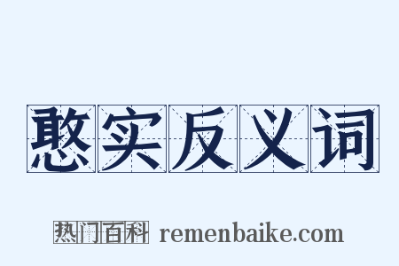 憨实反义词是什么意思的图片